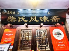-柴氏风味斋(甘家口店)