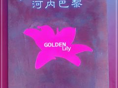 -Golden Lily河内巴黎法越料理餐厅(建国西路店)