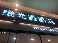 门面-1973继光香香鸡(大东方百货店)