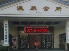 -山湖温泉