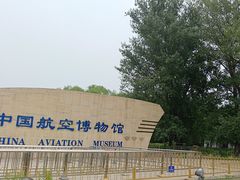 -中国航空博物馆