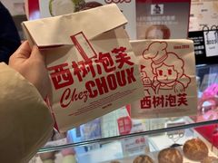 -西树泡芙(湖滨银泰in77B区店)