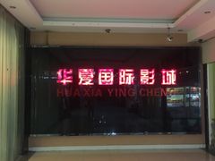 -华夏影城百步亭店(杜比全景声)