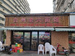 门面-台州老六海鲜面馆(上南总店)
