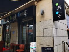 门面-渡鲑亭(东二环泰禾广场店)