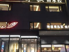 -船歌·鱼水饺青岛菜(石老人店)