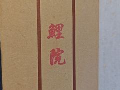 -鲤院·新中式美学·庭院餐厅(夫子庙店)