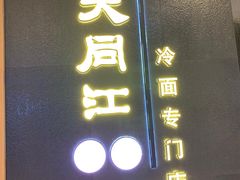 -大同江朝鲜菜•长春地标美食(绿园吾悦广场店)