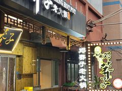 -邓莽子老火锅(中兴路总店)