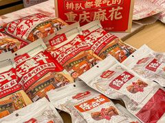 -陈建平麻花(磁器口总店)