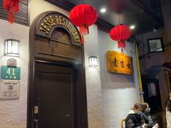 -老吉士酒家(天平路店)