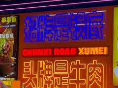 -徐妹串串香(春熙路店)