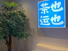 -茶也运也(望京万科店)
