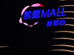-奈雪的茶(凯德新都心店)