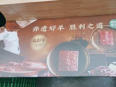-阳坊胜利涮羊肉(阳坊老店)