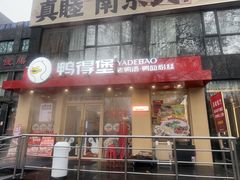 -鸭得堡老鸭汤·鸭血粉丝(南京博物院店)