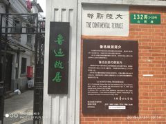 -上海鲁迅故居