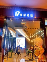 -17.壹柒·美学高定空间