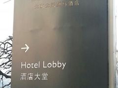 酒店指示牌-北京北辰洲际酒店