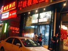 门面-十里铺铁板鱿鱼