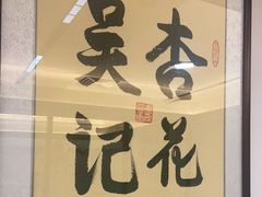 -杏花吴记牛肉火锅