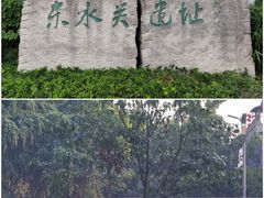 -东水关遗址公园