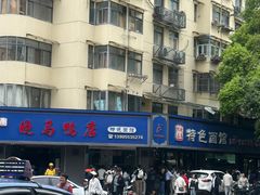 -晓马鸭店(新芜路店)
