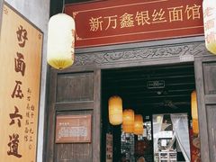门面-新万鑫银丝面·非遗无锡味(惠山古镇店)
