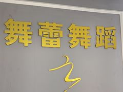 -舞蓓舞蹈(永定路校区)