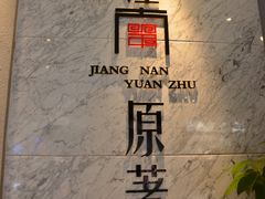 大堂-江南原著(中联广场店)