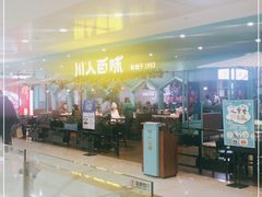 -川人百味(金安中央大街店)