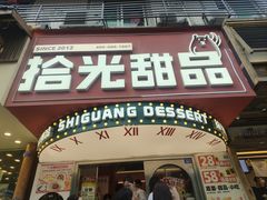 -拾光自助甜品·小食(太古里总店)