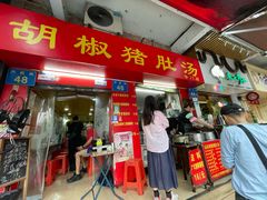 -胡椒猪肚汤(康王店)