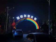 -海拉尔蒙古包(房山长阳总店)