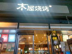 门面-木屋烧烤(惠阳华润小径湾店)