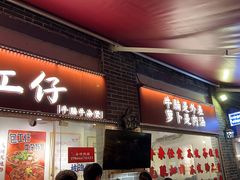 -包工仔·牛杂自助放题