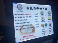 -草包包子铺1937(普利街店)