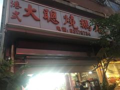 门面-大聪烧鹅快餐店(梅林店)