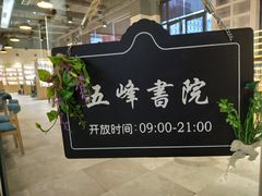 -五峰书院(南洋泾路店)