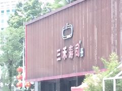 -三禾寿司(石龙店)