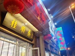 -芦庄子桂顺斋(和平路总店)