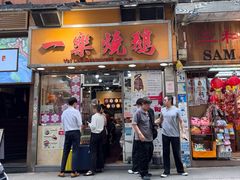 -一乐烧鹅(中环店)