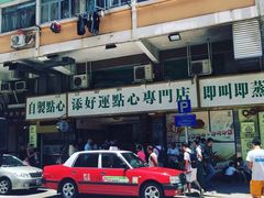 -添好运点心专门店(深水埗店)