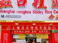 门面-上海虹口糕团食品厂(欣兴店)