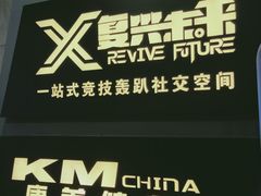 -复兴未来·轰趴空间(泰富百货店)