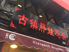 门面-胖娃古镇鸡杂(磁器口总店)