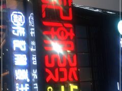 门面-潮发潮汕牛肉店(龙洞店)