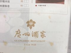 菜单-广州酒家(文昌店)