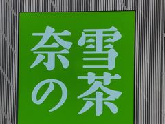 -奈雪的茶(凯德新都心店)
