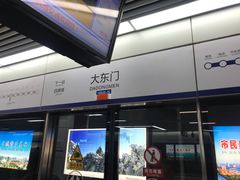 -大东门(地铁站)